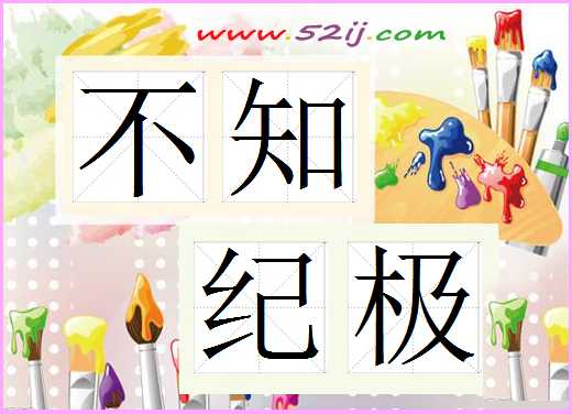 不知纪极