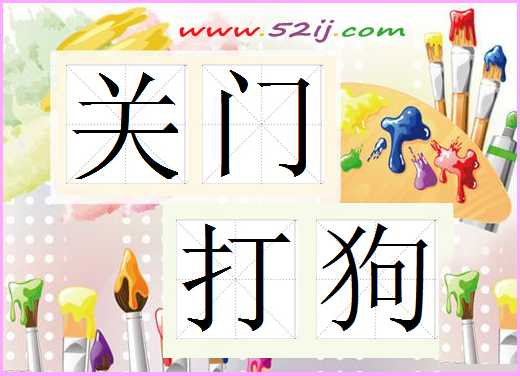 关门打狗