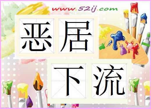 恶居下流