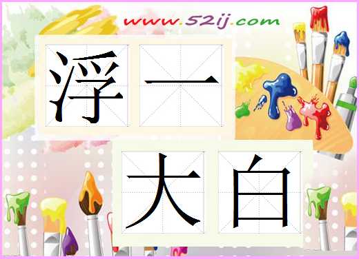 浮一大白