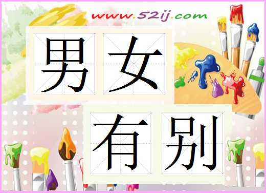 男女有别