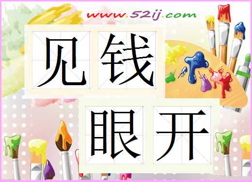 见钱眼开