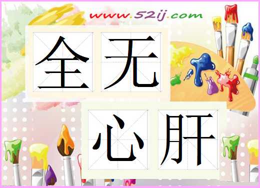 全无心肝