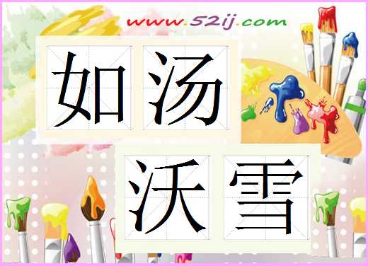 如汤沃雪
