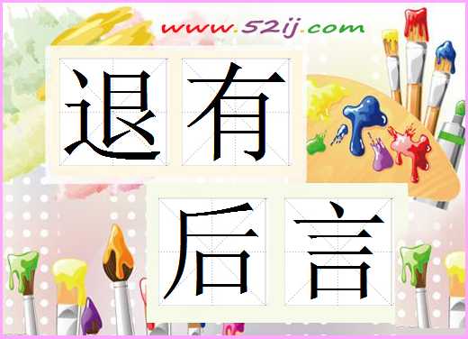 退有后言