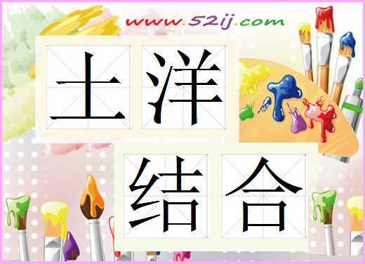 土洋结合
