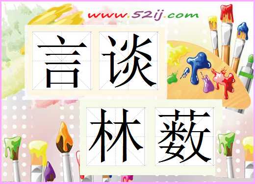 言谈林薮