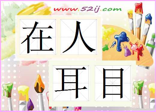 在人耳目