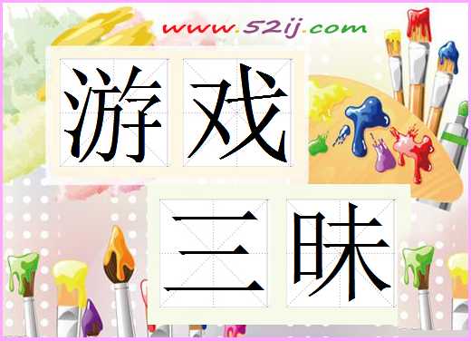 游戏三昧