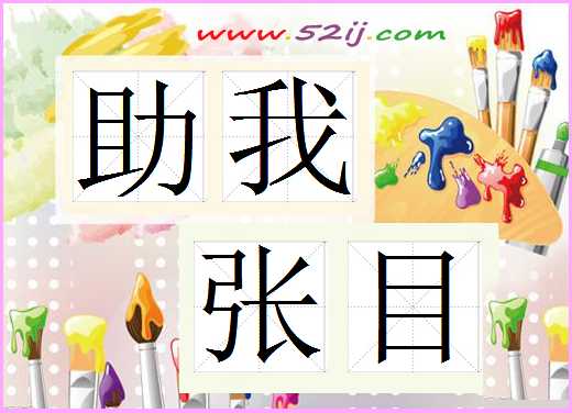 助我张目