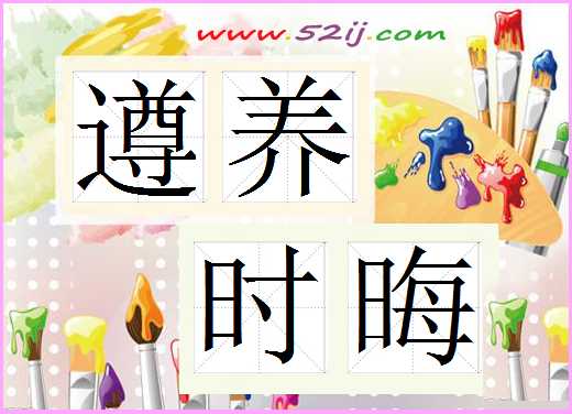 遵养时晦