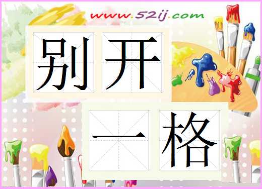 别开一格