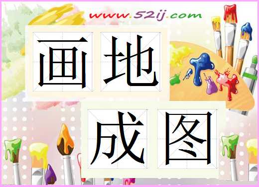 画地成图