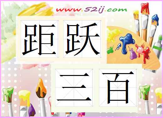 距跃三百