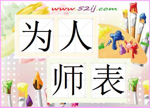 为人师表