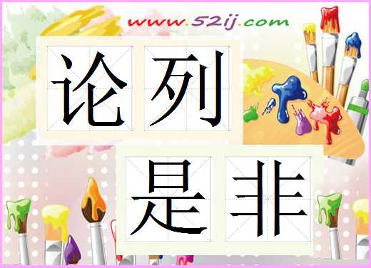 论列是非