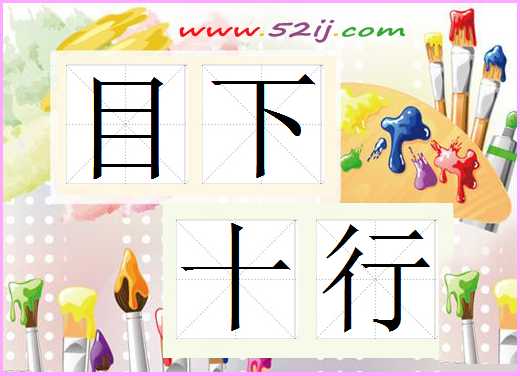 目下十行