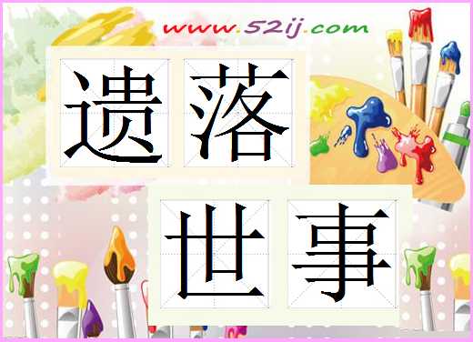 遗落世事