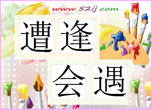 遭逢会遇