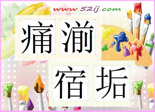 痛湔宿垢