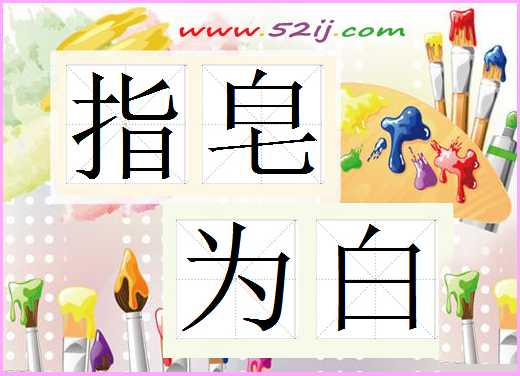 指皂为白