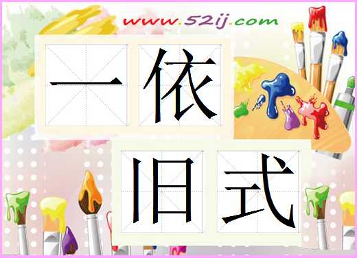 一依旧式