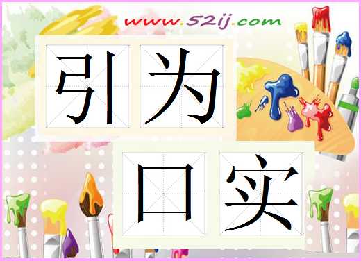引为口实