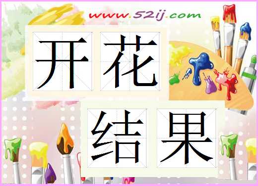 开花结果