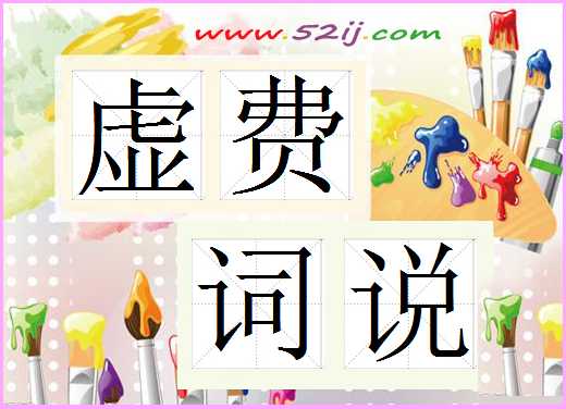 虚费词说