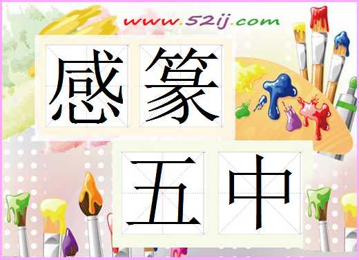 感篆五中
