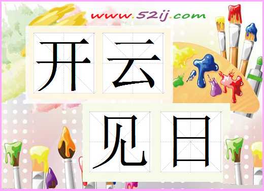 开云见日