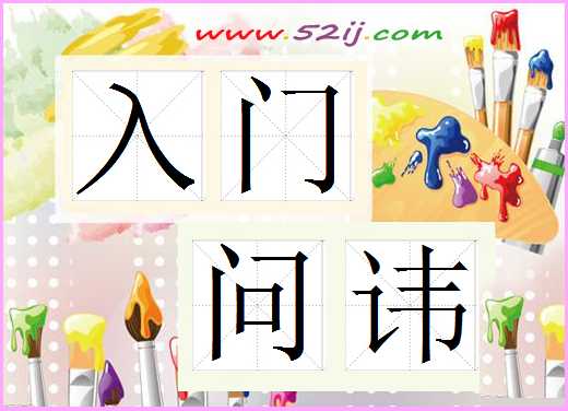 入门问讳