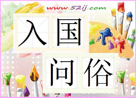 入国问俗