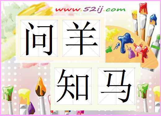 问羊知马