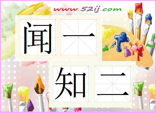 闻一知二