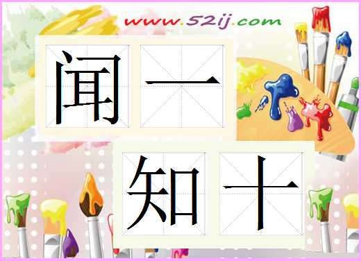闻一知十