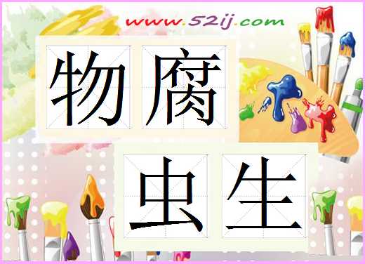 物腐虫生