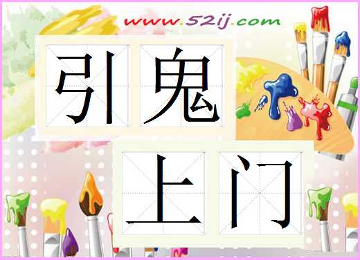 引鬼上门