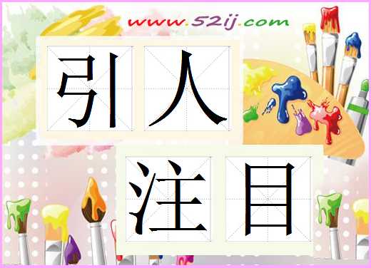引人注目