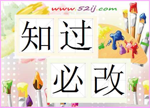 知过必改