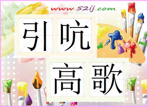 引吭高歌