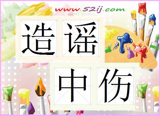 造谣中伤