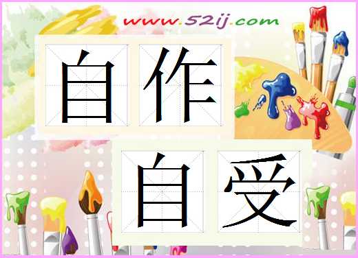 自作自受