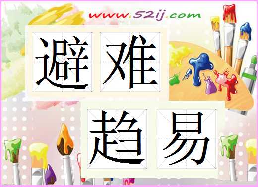 避难趋易