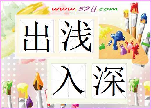 出浅入深