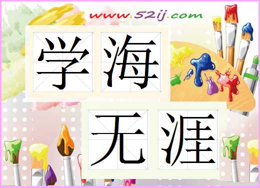 学海无涯