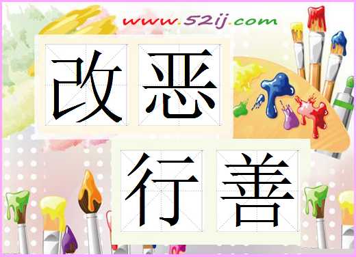 改恶行善