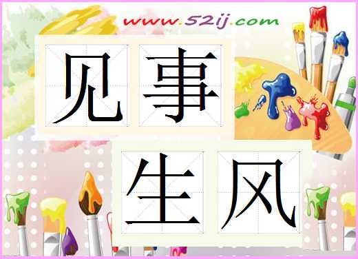 见事生风