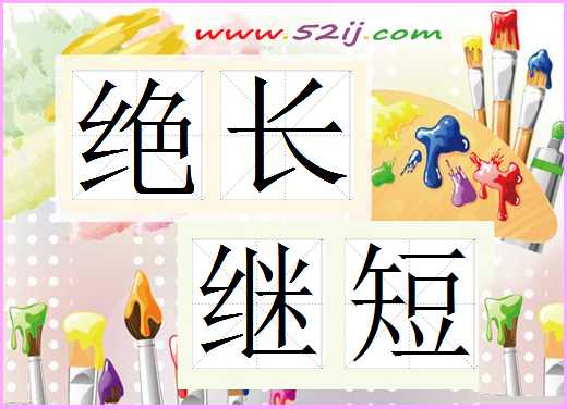 绝长继短