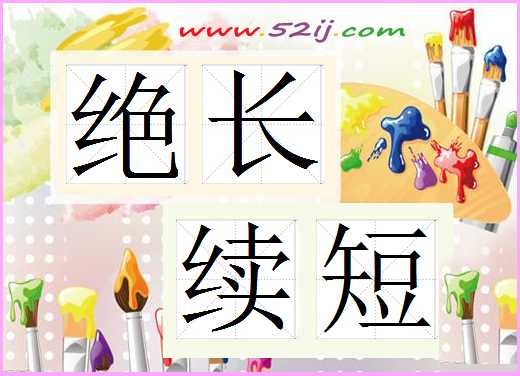 绝长续短